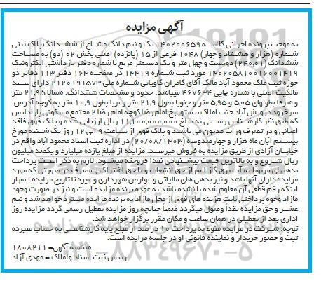 مزایده ششدانگ پلاک ثبتی شماره 1048 فرعی از 15 اصلی به مساحت 240.01