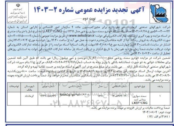 تجدید مزایده فروش یکدستگاه خودرو سمند سواری روغنی مدل 1391 تیپ LXEF7CNG  - نوبت دوم