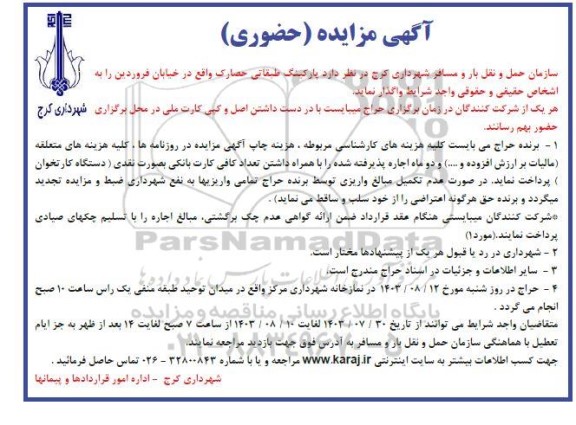 مزایده پارکینگ طبقاتی حصارک