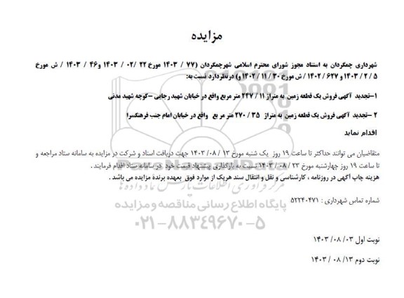 تجدید مزایده فروش دو قطعه زمین