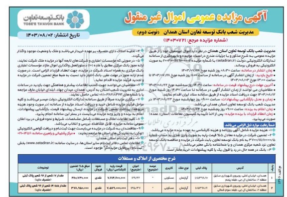 مزایده فروش دو آپارتمان مسکونی متراژ 129.42 و 135.37 مترمربع - نوبت دوم