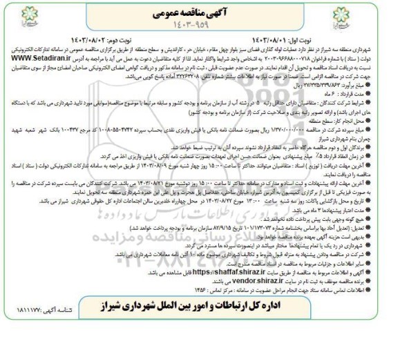 مناقصه عملیات لوله گذاری فضای سبز بلوار چهل مقام، خیابان حر، کاراندیش و سطح منطقه / نوبت دوم 