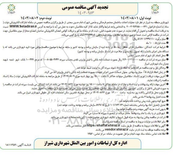 تجدید مناقصه عملیات احداث ساختمان مجتمع فرهنگی و مذهبی شهرک امام حسین سعدی / نوبت دوم
