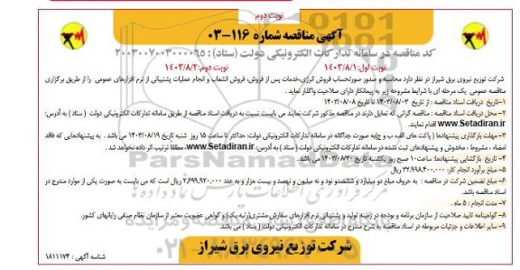 مناقصه محاسبه و صدور صورتحساب فروش انرژی خدمات پس از فروش فروش انشعاب و انجام عملیات پشتیبانی - نوبت دوم