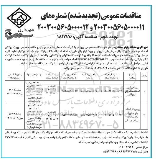 تجدید مناقصه پروژه روکش آسفالت معابر  ... / نوبت دوم