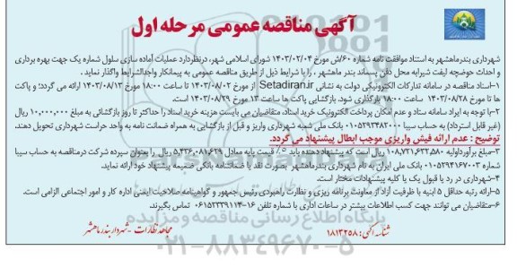 مناقصه عملیات آماده سازی سلول شماره یک جهت بهره برداری و احداث حوضچه لیفت شیرابه
