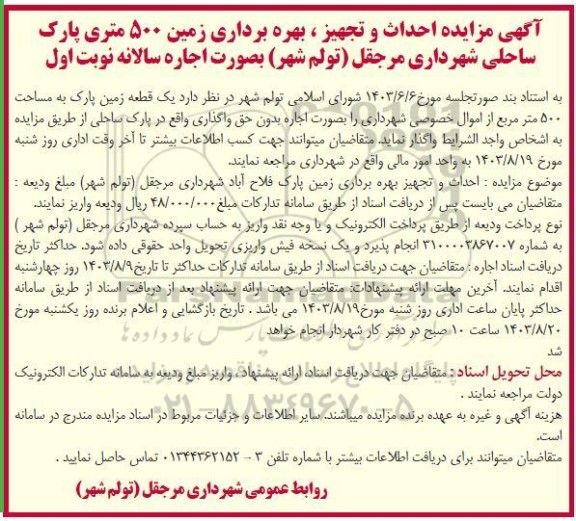 مزایده و مناقصه  احداث و تجهیز ، بهره برداری زمین 500 متری پارک ساحلی