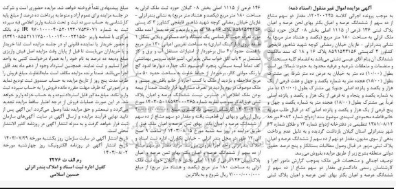 مزایده عرصه و اعیان پلاک ثبتی 136 فرعی از 1115 اصلی