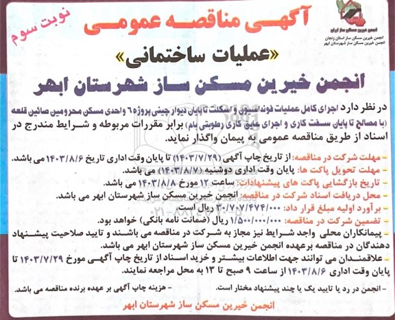 مناقصه عملیات ساختمانی- نوبت سوم