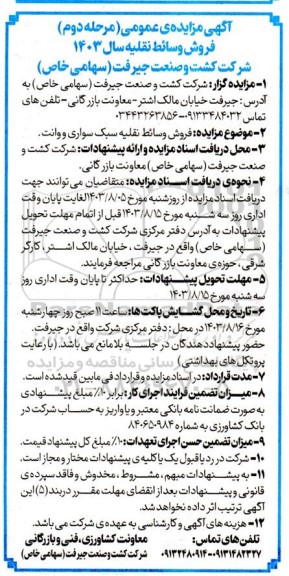 آگهی مزایده عمومی فروش وسائط نقلیه مرحله دوم 
