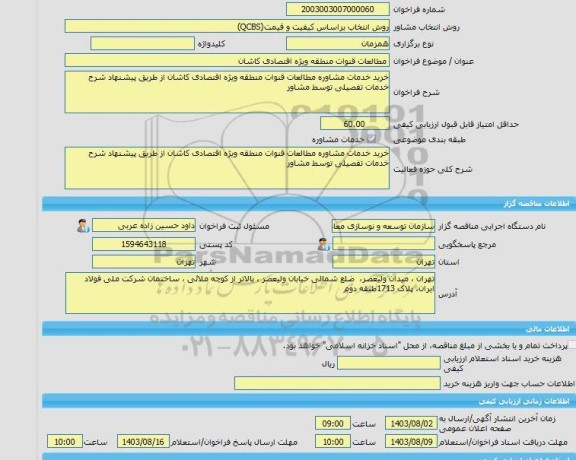مناقصه، خرید خدمات مشاوره مطالعات قنوات منطقه ویژه اقتصادی کاشان