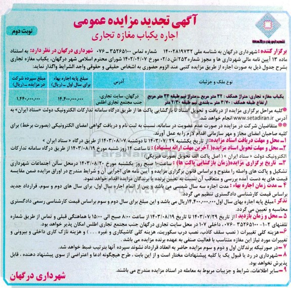 تجدید مزایده اجاره یک باب مغازه تجاری- نوبت دوم