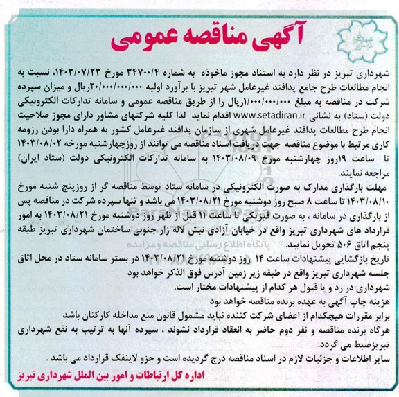 مناقصه انجام مطالعات طرح جامع پدافند غیر عامل شهر 