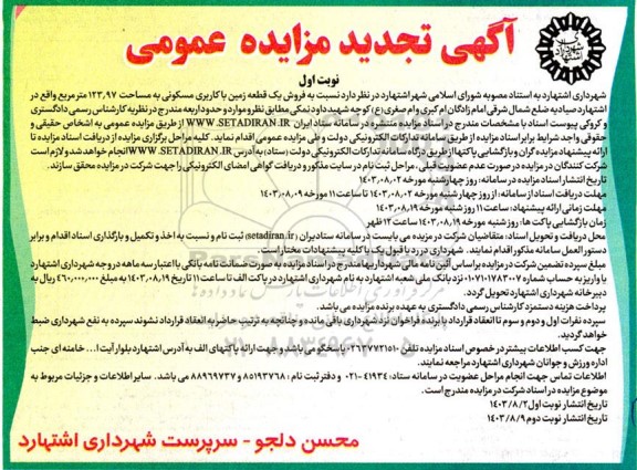 تجدید مزایده فروش یک قطعه زمین با کاربری مسکونی به مساحت 123.97 مترمربع