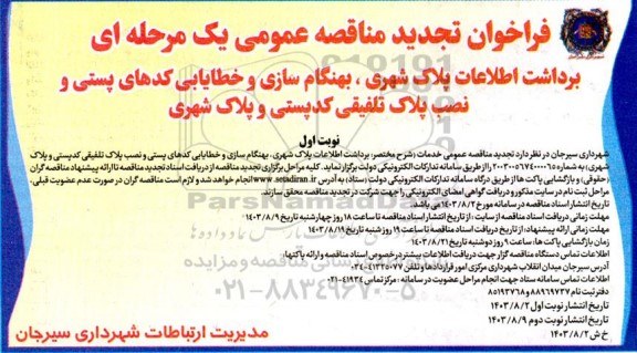 تجدید مناقصه برداشت اطلاعات پلاک شهری، بهنگام سازی و خطایابی کدهای پستی و نصب پلاک تلفیقی کد پستی و پلاک شهری 