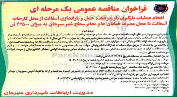 مناقصه عمومی انجام عملیات بارگیری (از زیر قیف) حمل و باراندازی آسفالت... - نوبت دوم 