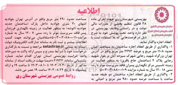 اطلاعیه اجاره ساختمان به مساحت اعیان حدود 1108 مترمربع و عرصه 2493 مترمربع ...