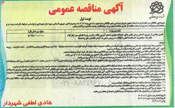 مناقصه تامین بخشی از نیروی انسانی برای بخش های خدمات شهری ...
