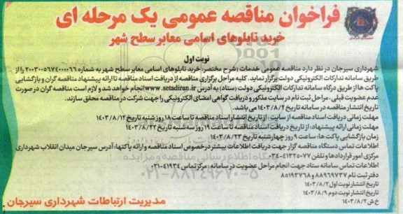 فراخوان مناقصه خرید تابلوهای اسامی معابر سطح شهر