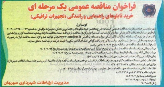 فراخوان مناقصه خرید تابلوهای راهنمایی و رانندگی (تجهیزات ترافیکی) 