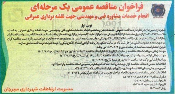 فراخوان مناقصه انجام خدمات مشاوره فنی و مهندسی جهت نقشه برداری عمرانی