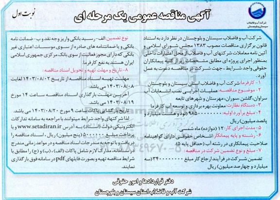 مناقصه عملیات اجرایی نصب انشعابات آب