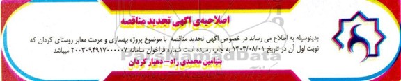 اصلاحیه تجدید مناقصه پروژه بهسازی و مرمت معابر روستا