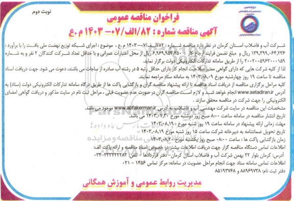 مناقصه اجرای شبکه توزیع نهضت ملی بافت- نوبت دوم 