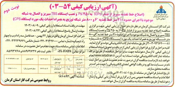 مناقصه اصلاح خط تغذیه ...- نوبت دوم 