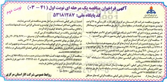 فراخوان مناقصه اجرای 20792 متر شبکه پلی اتیلن اجرای 96 متر خطوط - نوبت دوم