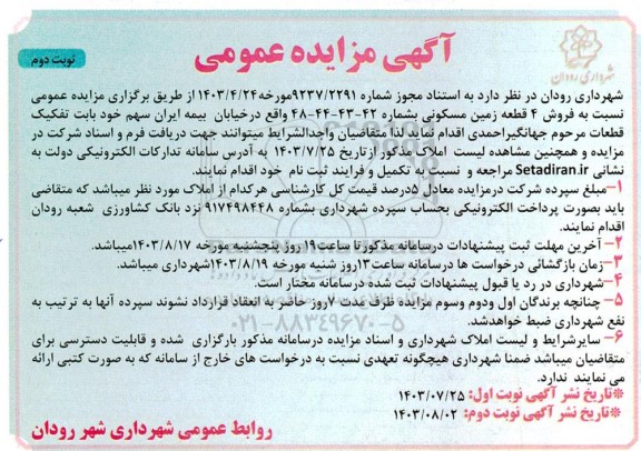 مزایده فروش 4 قطعه زمین مسکونی - نوبت دوم