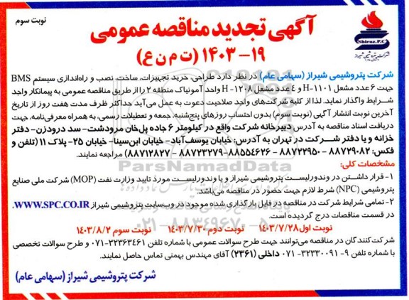 تجدید مناقصه  طراحی، خرید تجهیزات، ساخت، نصب و راه اندازی سیستم BMS جهت 6 عدد مشعل H-1101 و 4 عدد مشعل H-1208 -نوبت سوم