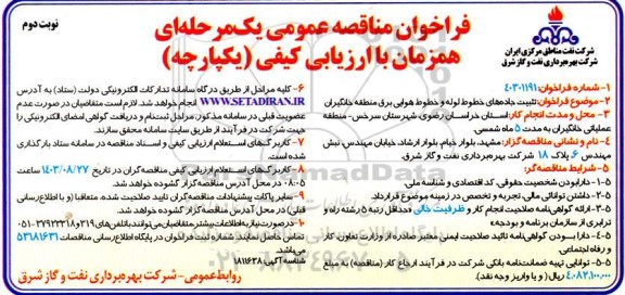 مناقصه تثبیت جاده های خطوط لوله و خطوط هوایی برق منطقه خانگیران - نوبت دوم