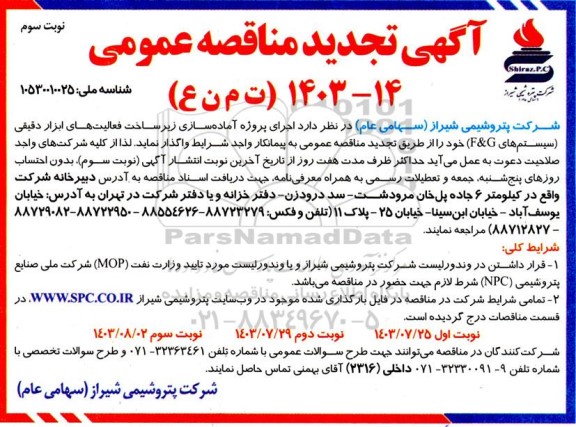 تجدید مناقصه اجرای پروژه آماده سازی زیرساخت فعالیت های ابزار دقیقی سیستم های F&G - نوبت سوم