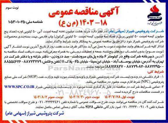 مناقصه خرید هشت میلیون تخته کیسه لمینت آبی 50 کیلویی اوره - نوبت سوم