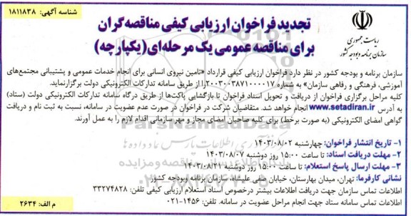 تجدید فراخوان ارزیابی کیفی مناقصه تامین نیروی انسانی برای انجام خدمات عمومی و پشتیبانی...