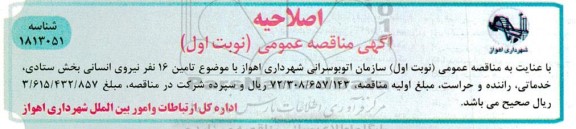 اصلاحیه مناقصه تامین 16 نفر نیروی انسانی بخش ستادی،خدماتی و حراست و سازمان اتوبوسرانی