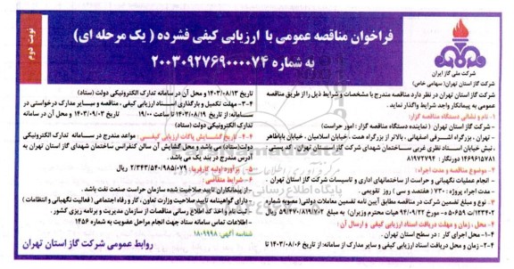 فراخوان مناقصه انجام عملیات نگهبانی و حراست از ساختمانهای اداری و تاسیسات شرکت گاز- نوبت دوم