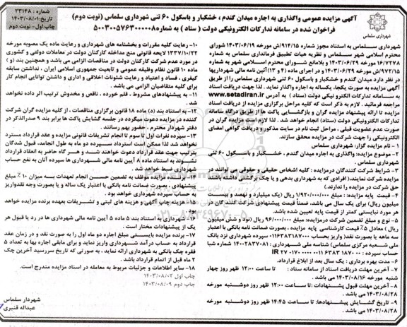 مزایده عمومی واگذاری به اجاره میدان گندم ، خشکبار و باسکول 60 تنی شهرداری سلماس (نوبت دوم)