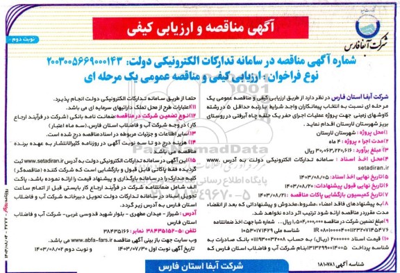 مناقصه  عملیات حفر یک حلقه چاه آبرفتی- نوبت دوم