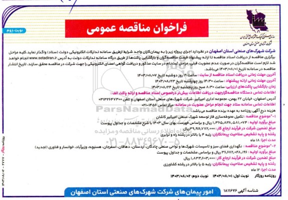 مناقصه  تکمیل محوطه سازی فاز توسعه  شهرک صنعتی امیرکبیر ...- نوبت دوم