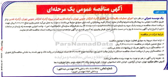 مناقصه اجرای عملیات باقیمانده پل تقاطع آزادراه....