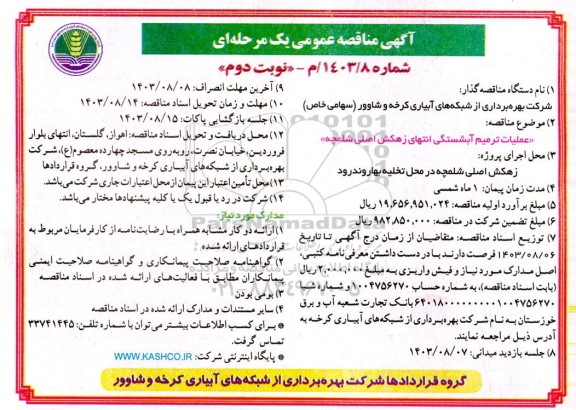 مناقصه عملیات ترمیم آبشستگی انتهای زهکش اصلی ...- نوبت دوم 