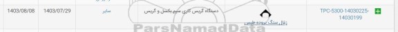 استعلام دستگاه گریس کاری سیم بکسل و گریس
