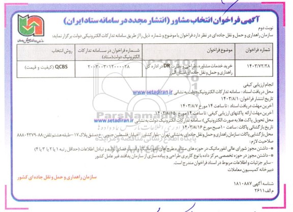 انتشار مجدد مناقصه خرید خدمات مشاوره ، طراحی و نظارت DR  - نوبت دوم