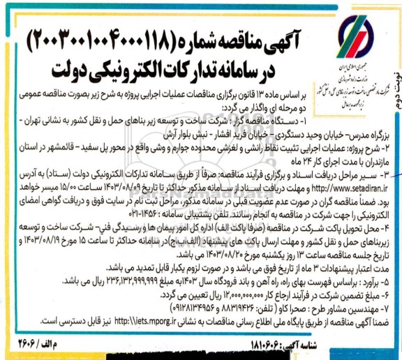 مناقصه عملیات اجرایی تثبیت نقاط رانشی و لغزشی محدوده جوارم و وشی...- نوبت دوم 