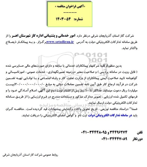 فراخوان مناقصه امور خدماتی و پشتیبانی اداره گاز 