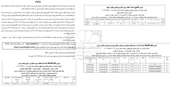 مزایده فروش تعداد یک قطعه زمین مسکونی و ...