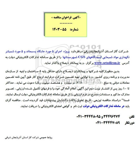 آگهی فراخوان مناقصه   پروژه اجرای 5 مورد جایگاه پسماند 