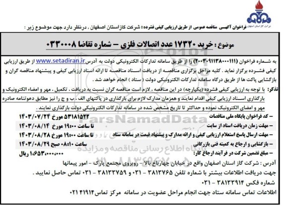 مناقصه خرید 17320 عدد اتصالات فلزی